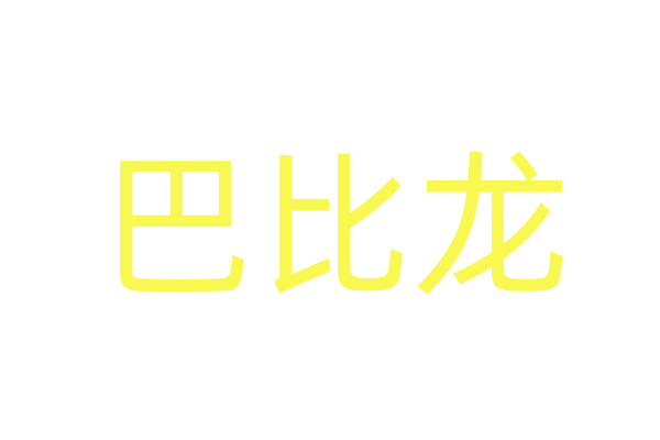 迷幻商城150元